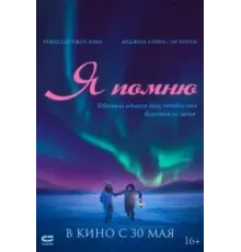 Я помню (2020)