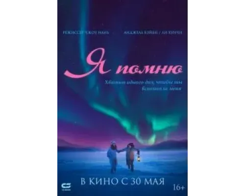 Я помню  (фильм 2020) смотреть онлайн