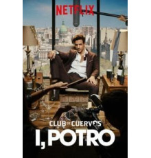 Я, Потро (2018)