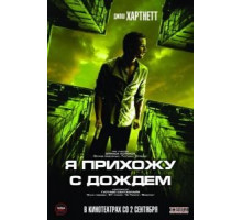 Я прихожу с дождём (2009)