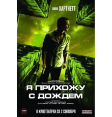Я прихожу с дождём (2009)