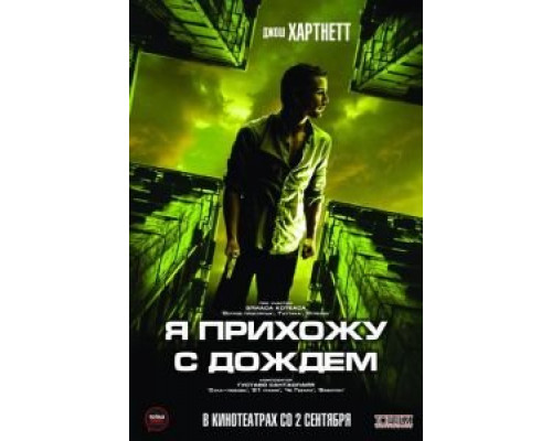 Я прихожу с дождём  (фильм 2009) смотреть онлайн