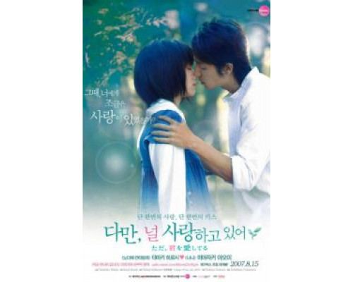 Я просто люблю тебя  (фильм 2006) смотреть онлайн