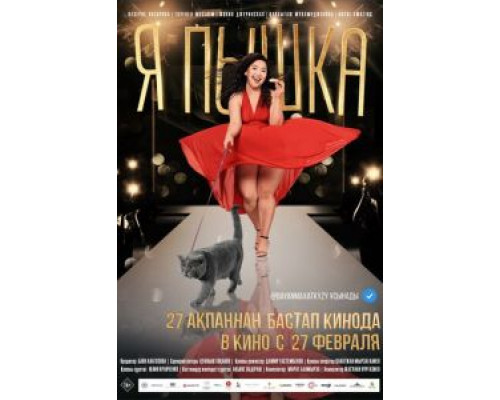 Я пышка  (фильм 2019) смотреть онлайн