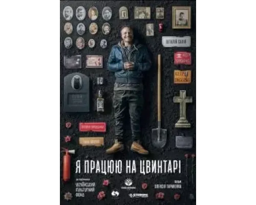 Я работаю на кладбище  (фильм 2020) смотреть онлайн