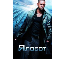 Я, робот (2004)