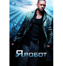 Я, робот (2004)