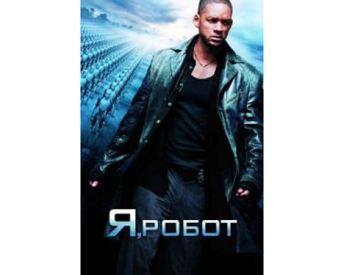 Я, робот  (фильм 2004) смотреть онлайн