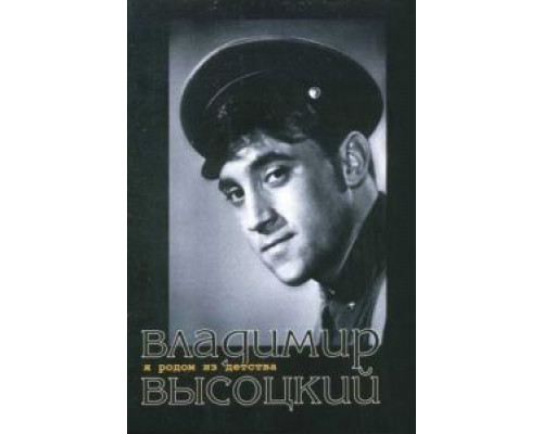 Я родом из детства  (фильм 1966) смотреть онлайн