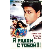 Я рядом с тобой!!! (2004)
