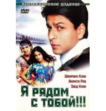 Я рядом с тобой!!! (2004)