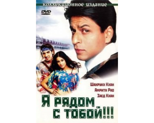 Я рядом с тобой!!!  (фильм 2004) смотреть онлайн