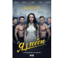 Я с тобой (2016)