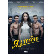 Я с тобой (2016)