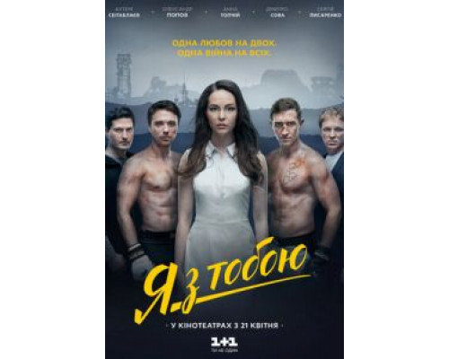 Я с тобой  (фильм 2016) смотреть онлайн