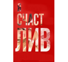 Я счастлив (2018)