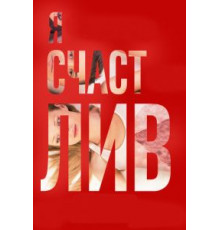 Я счастлив (2018)
