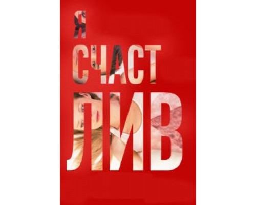 Я счастлив  (фильм 2018) смотреть онлайн