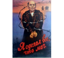 Я сделал все, что мог (1986)