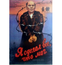 Я сделал все, что мог (1986)