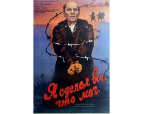 Я сделал все, что мог  (фильм 1986) смотреть онлайн