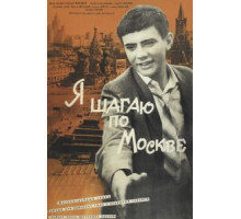 Я шагаю по Москве (1963)