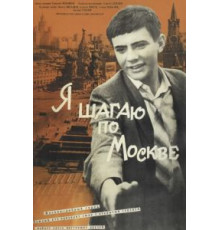 Я шагаю по Москве (1963)