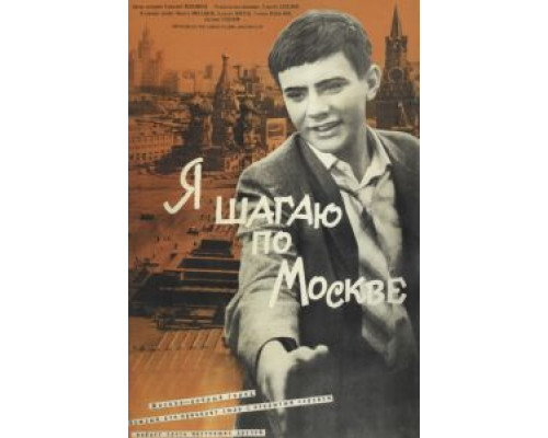 Я шагаю по Москве  (фильм 1963) смотреть онлайн