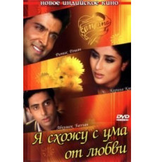 Я схожу с ума от любви (2003)