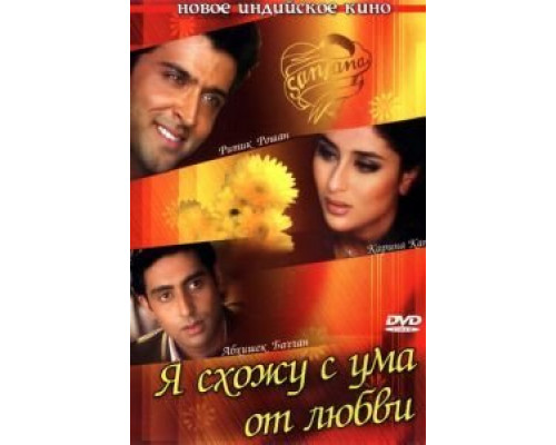Я схожу с ума от любви  (фильм 2003) смотреть онлайн