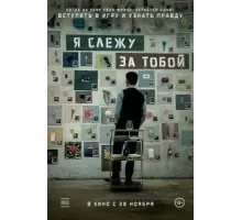 Я слежу за тобой (2024)