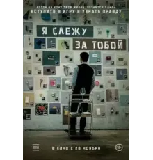Я слежу за тобой (2024)