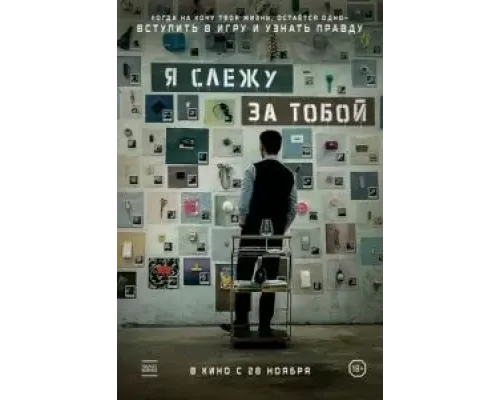 Я слежу за тобой  (фильм 2024) смотреть онлайн