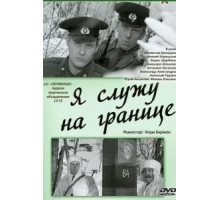 Я служу на границе (1974)