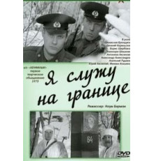 Я служу на границе (1974)
