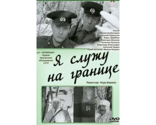 Я служу на границе  (фильм 1974) смотреть онлайн