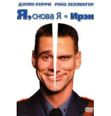 Я, снова я и Ирэн (2000)