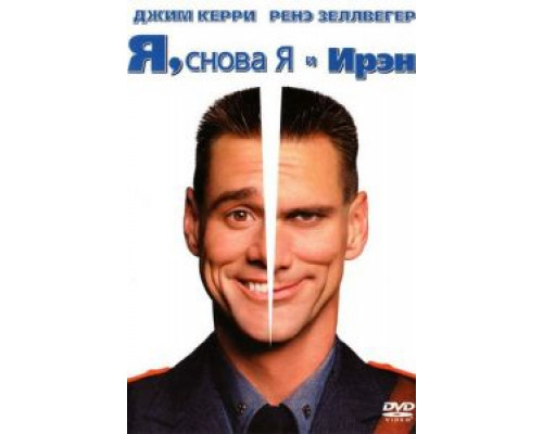 Я, снова я и Ирэн  (фильм 2000) смотреть онлайн