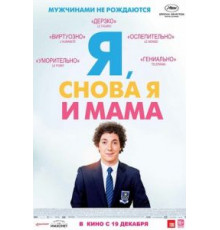Я, снова я и мама (2013)
