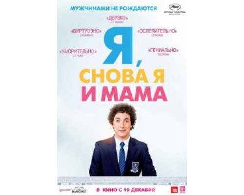 Я, снова я и мама  (фильм 2013) смотреть онлайн
