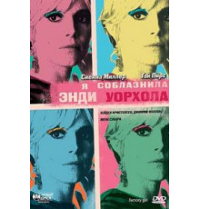 Я соблазнила Энди Уорхола (2006)