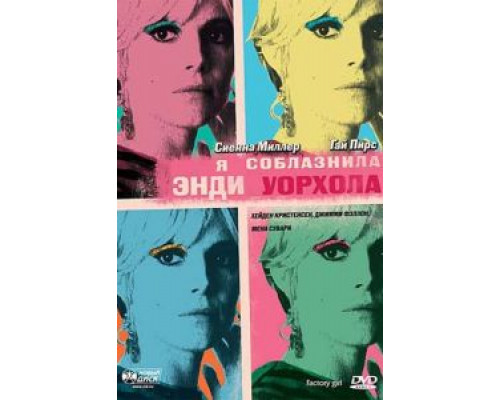 Я соблазнила Энди Уорхола  (фильм 2006) смотреть онлайн