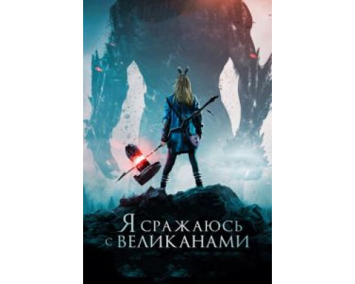 Я сражаюсь с великанами  (фильм 2017) смотреть онлайн
