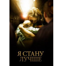 Я стану лучше (2012)