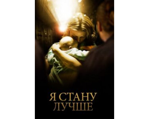 Я стану лучше  (фильм 2012) смотреть онлайн