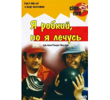 Я стеснительный, но я лечусь (1978)