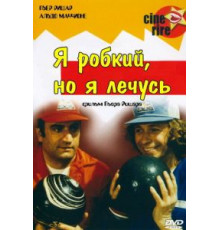 Я стеснительный, но я лечусь (1978)