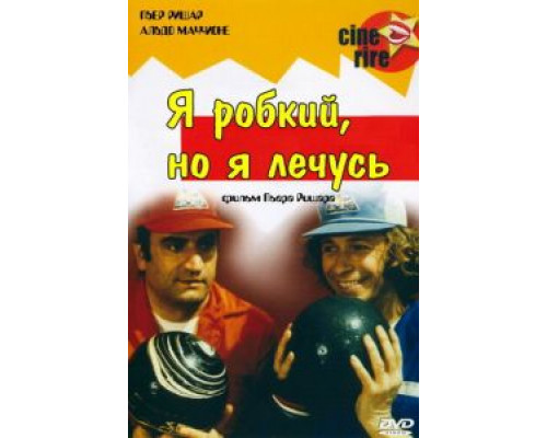 Я стеснительный, но я лечусь  (фильм 1978) смотреть онлайн