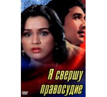 Я свершу правосудие (1985)