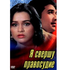 Я свершу правосудие (1985)